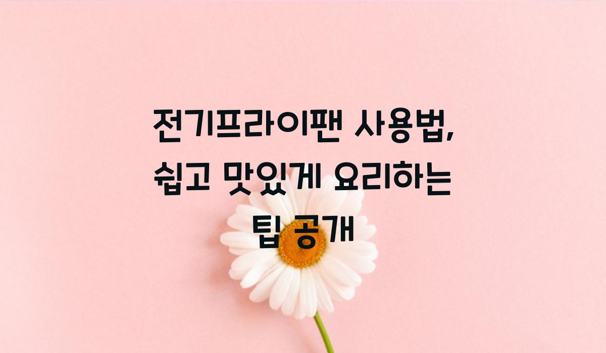 전기프라이팬 사용법