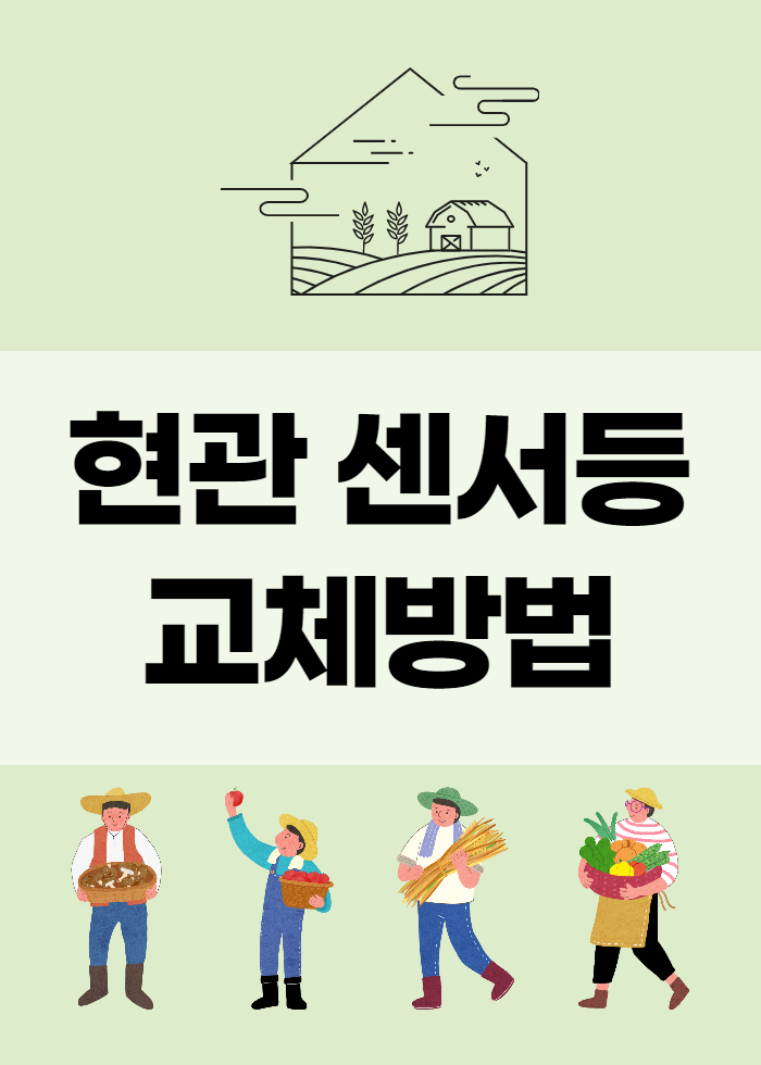  현관 센서등 교체방법 보시고 따라만 하세요 !