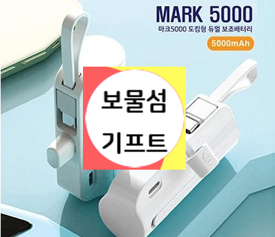  스마트폰 휴대폰 핸드폰 보조배터리 판촉물 파는곳