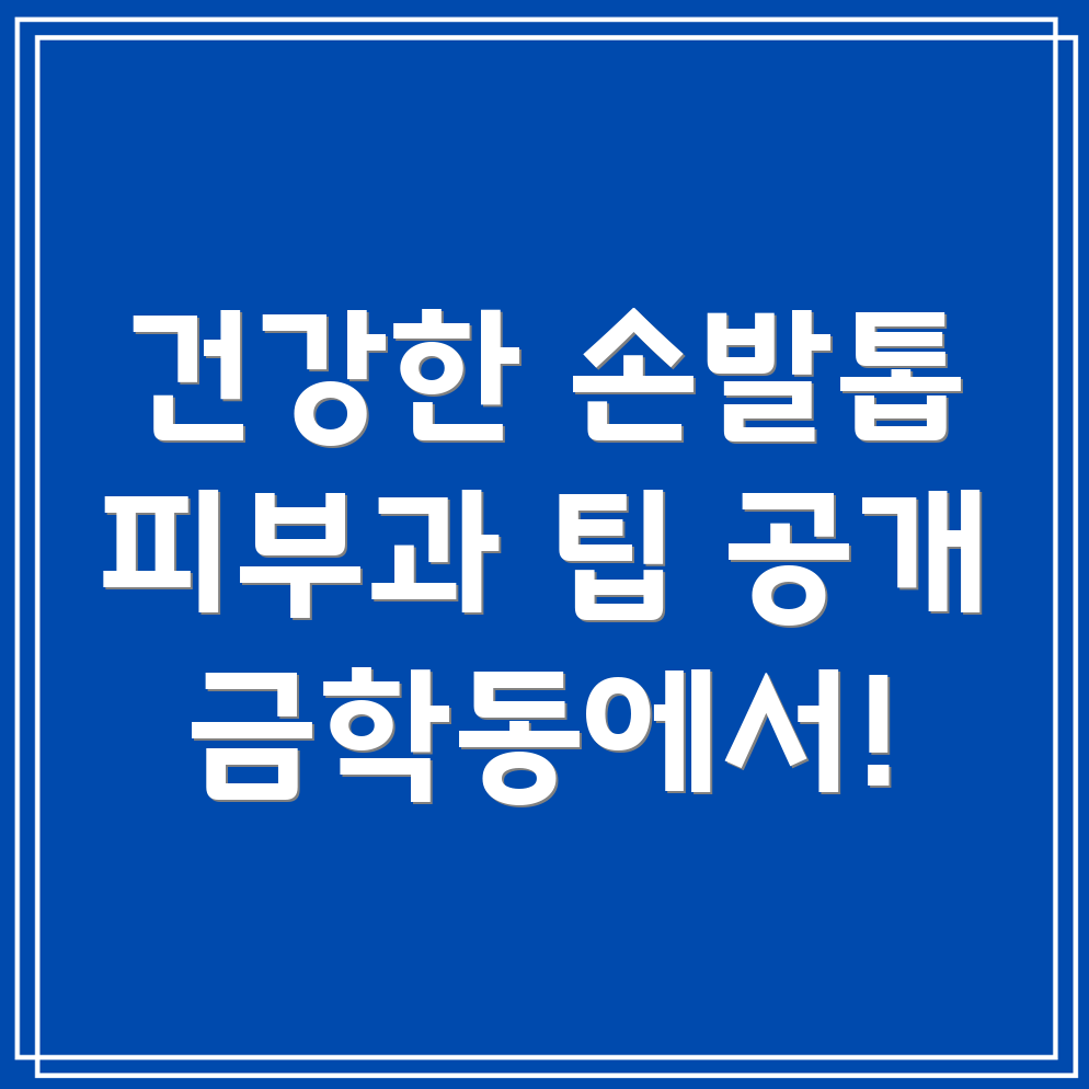 손발톱 건강