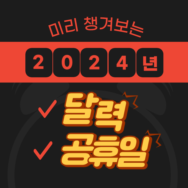 2024년_달력