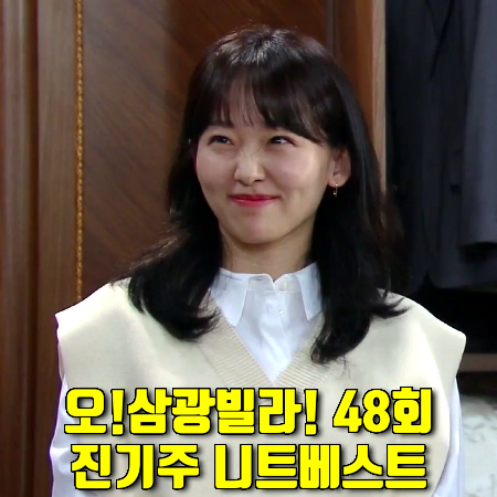  오!삼광빌라! 48회 이빛채운 니트조끼 :: 누보텐 끈 포인트 니트 베스트 (진기주 패션)
