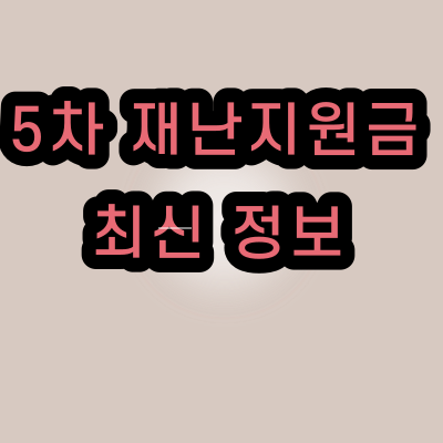  5차 재난지원금 100% 챙겨가는 방법