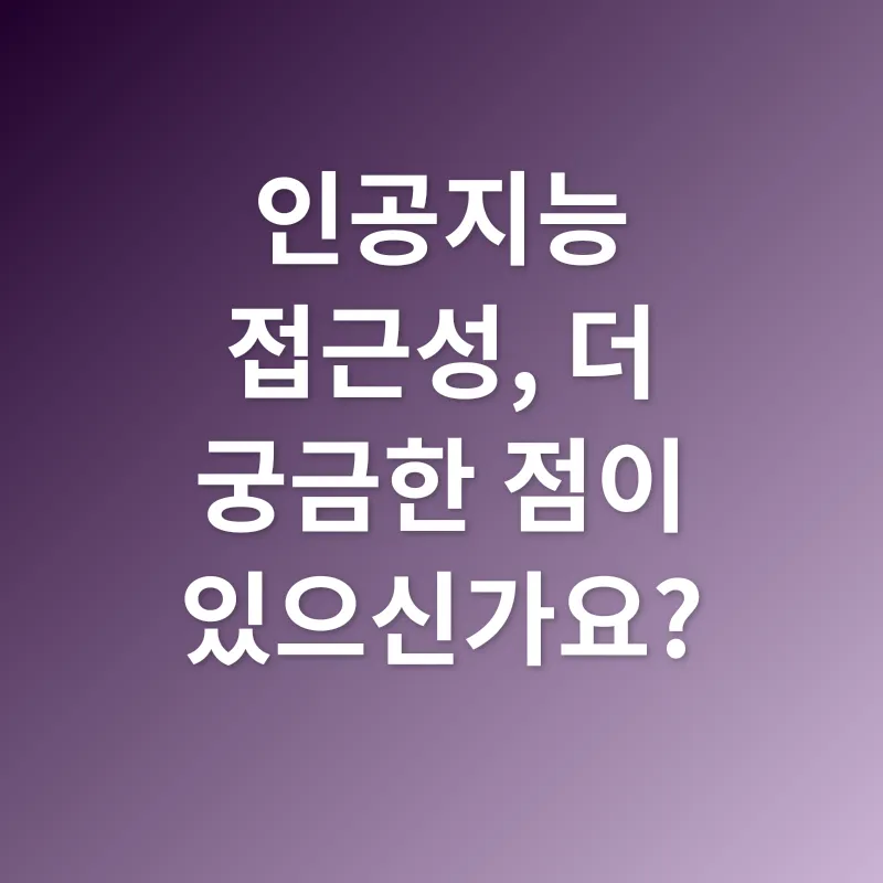 인공지능 접근성_4