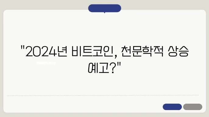 비트코인 반감기 2024년 전망 및 예상가격은