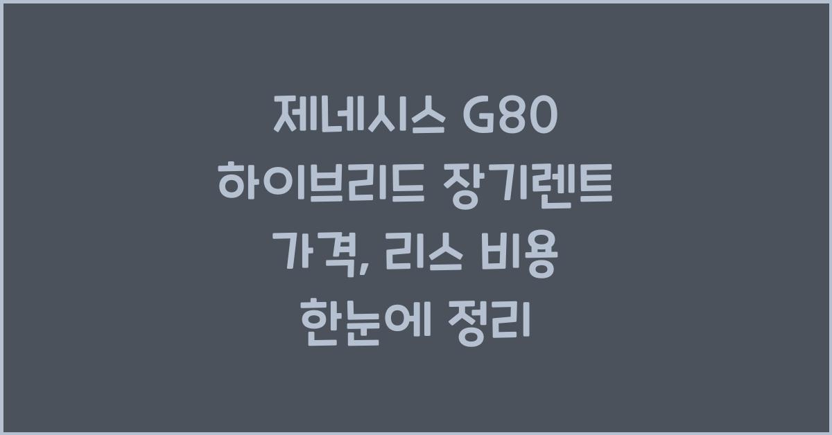 제네시스 G80 하이브리드 장기렌트 가격, 리스 비용