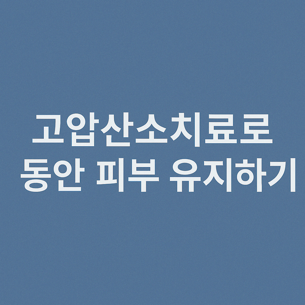 고압산소치료