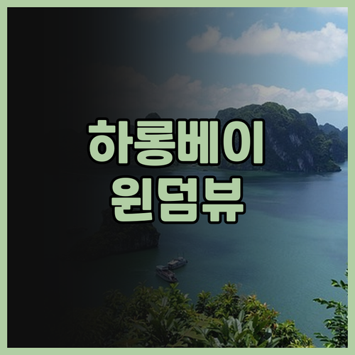 하롱베이 여행, 윈덤 레전드 할롱 뷰