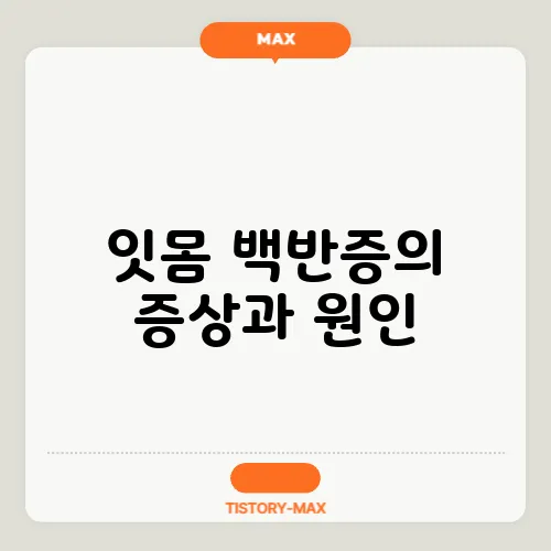 잇몸 백반증의 증상과 원인, 예방 방법