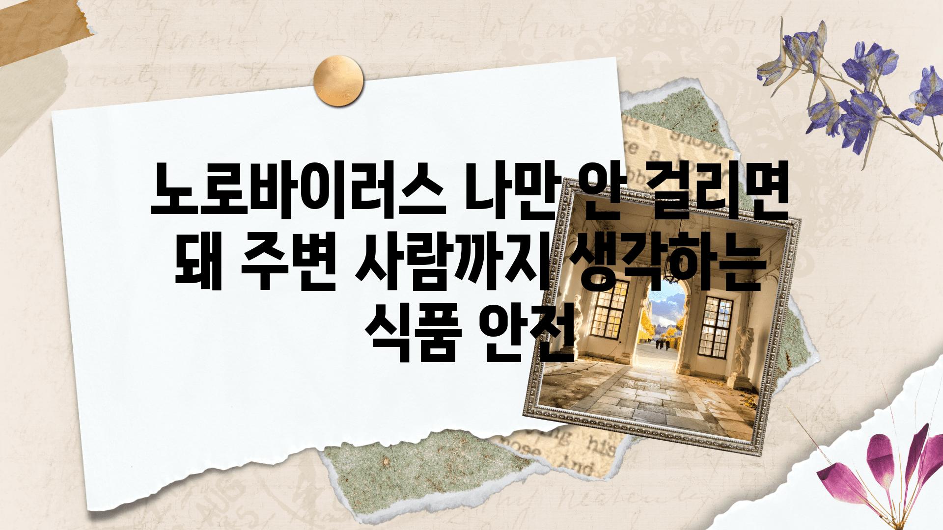 노로바이러스 나만 안 걸리면 돼 주변 사람까지 생각하는 식품 안전