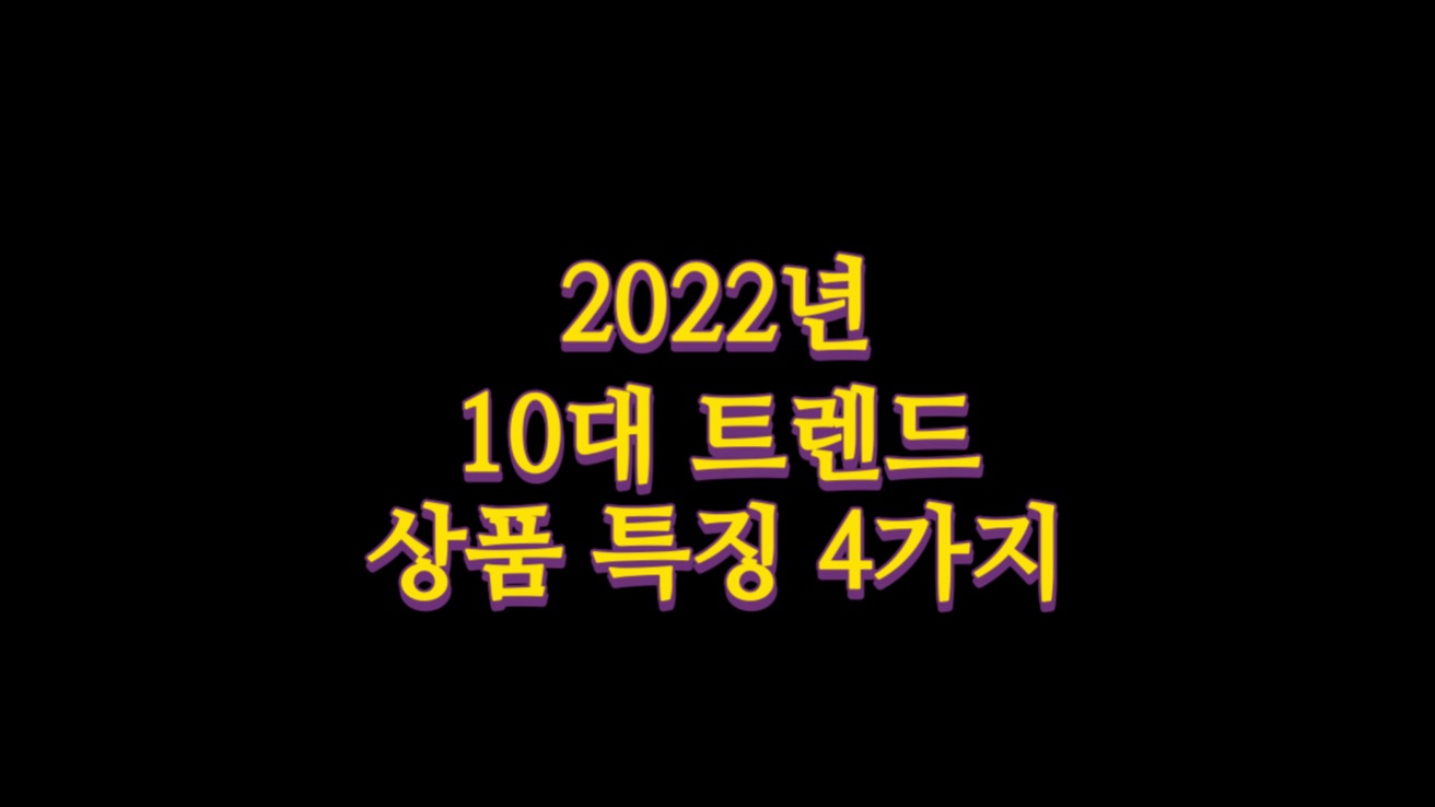  2022년 10대 트렌드 상품 특징 4가지