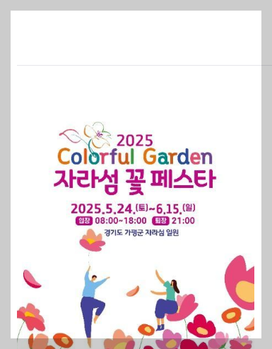 2025 자라섬 꽃 축제 꽃 페스타 일정 및 가평 여행 총정리