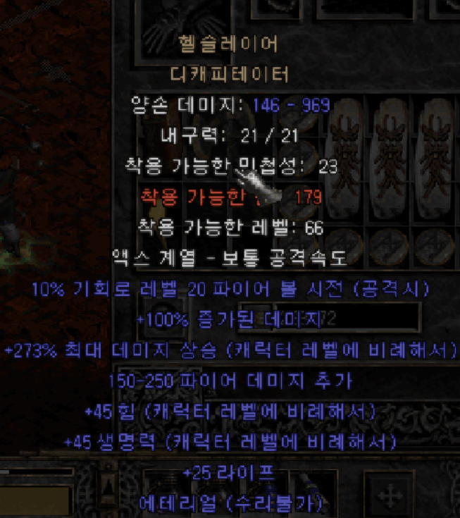  디아블로2 헬슬레이어 디캐피테이터