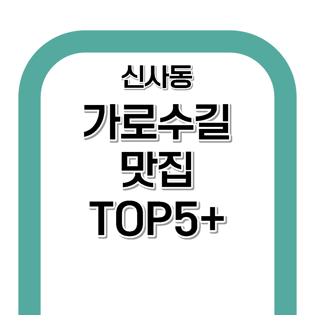 신사 가로수길 맛집 추천 TOP5+