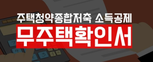  연말정산 주택청약종합저축 납입증명서 발급부터 국세청 등록까지 한 번에 알아보자