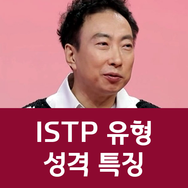 ISTP 유형 남자 여자 특징과 장단점 직업 총정리