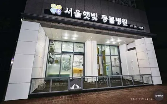 서울햇빛동물병원