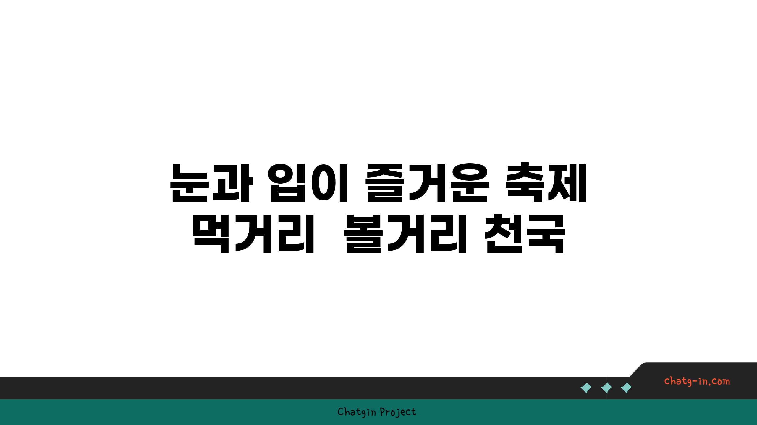 눈과 입이 즐거운 축제 먹거리  볼거리 천국