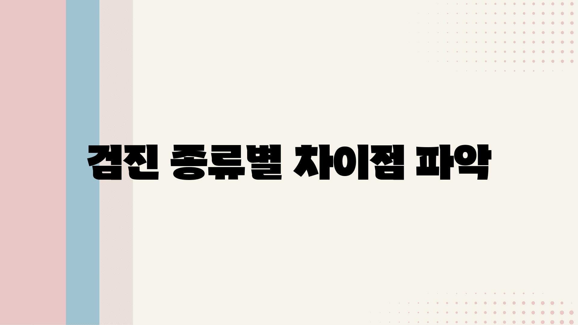 검진 종류별 차이점 파악