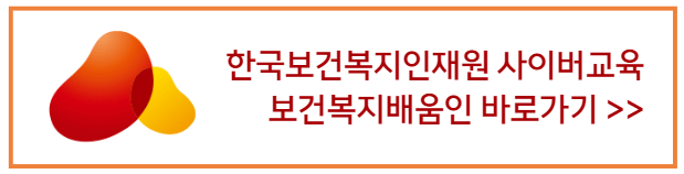 한국보건복지인재원_사이버교육원_홈페이지_바로가기배너