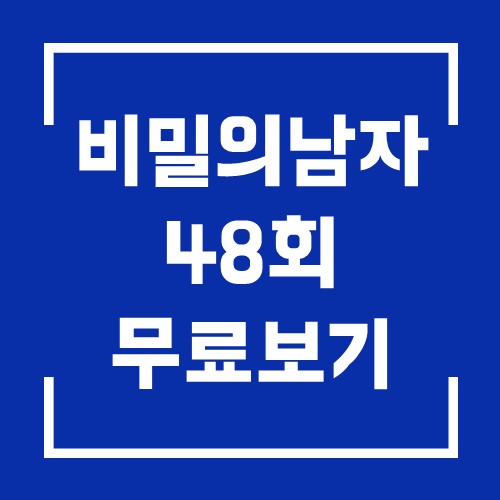KBS 일일 드라마 비밀의 남자 48회 다시보기 20201119 1
