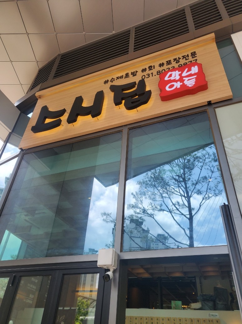 스시집 막내아들 대표 사진