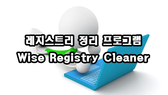  레지스트리 정리 프로그램 Wise Registry Cleaner