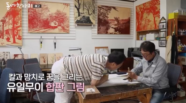 동네한바퀴-합판그림조각가-이유충