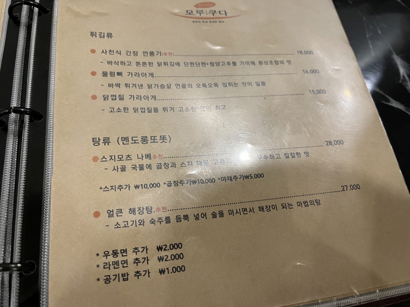 제주 서귀포 맛집 모루쿠다 튀김류&#44; 탕류 메뉴