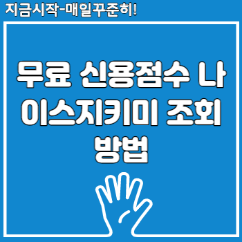 무료 신용점수 나이스지키미 조회 방법