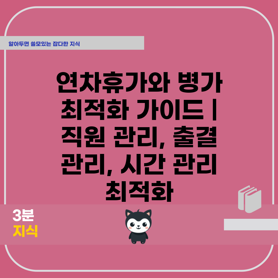 연차휴가와 병가 최적화 가이드 | 직원 관리, 출결 관리, 시간 관리 최적화