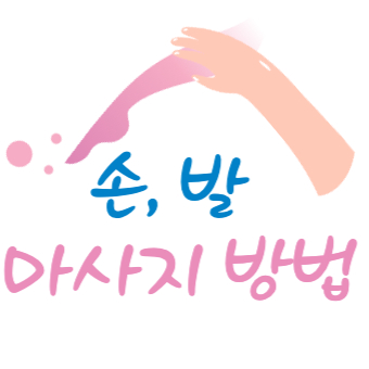  손 마사지, 발 마사지 방법 및 효능