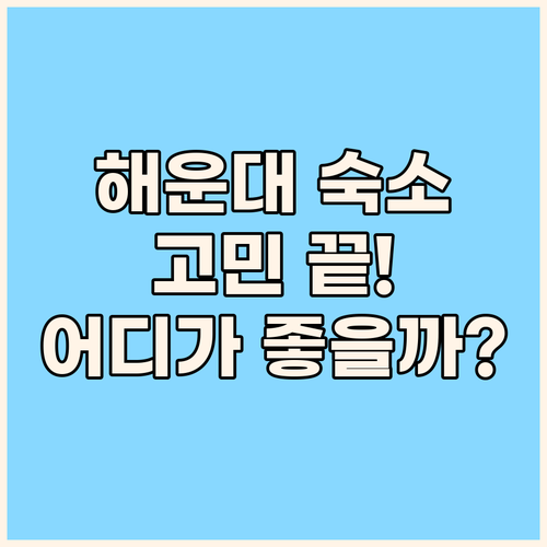 해운대 숙소 고민 끝! 라비드아틀란,