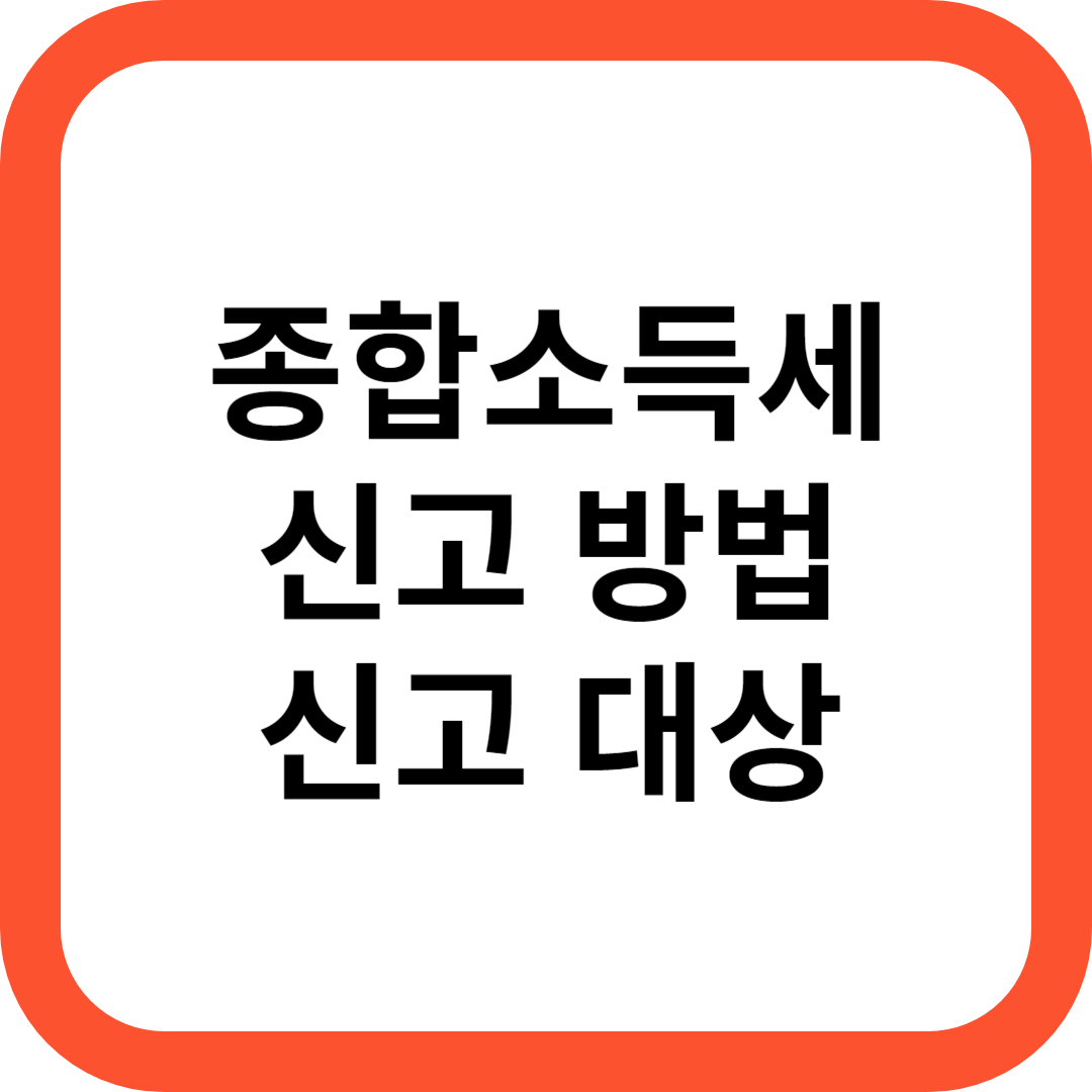 종합소득세 신고 방법