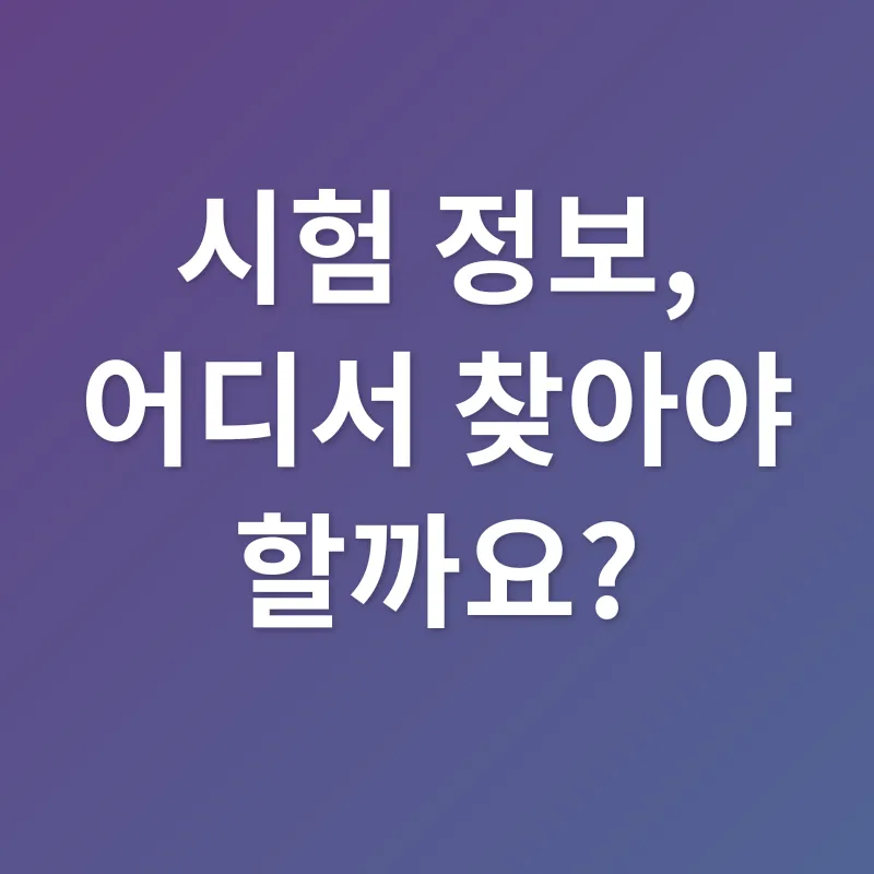 사이버국가고시센터 활용법_1