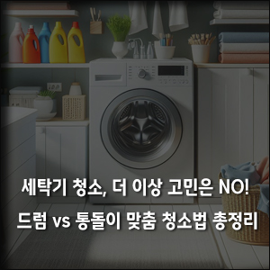 세탁기-청소