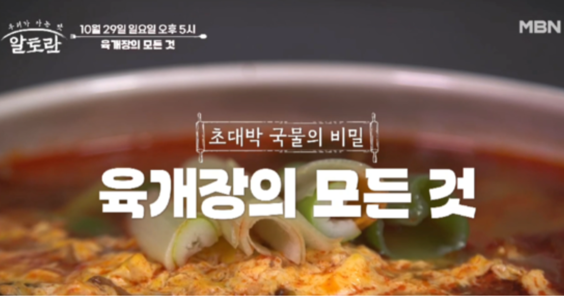  육개장 맛있게 끓이는법 황금레시피