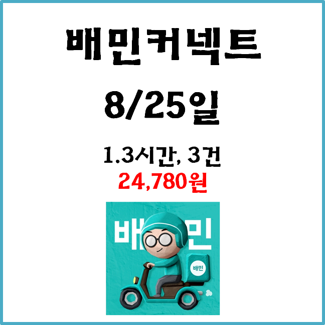  자동차 배민커넥트 수입. 8월 25일 #경기남부#일반배차#수입인증#차커#장거리#고단가#쿠팡이츠