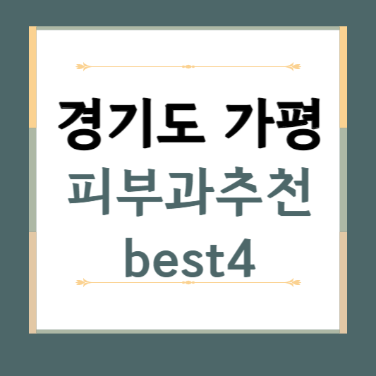 경기도 가평군 피부과 추천 BEST4 ❘ 전문의, 필러, 보톡스, 기미, 여드름, 후기 ❘ 잘하는 곳