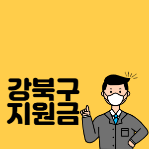 강북구 지원금 썸네일