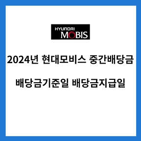 2024년-현대모비스-중간-배당금