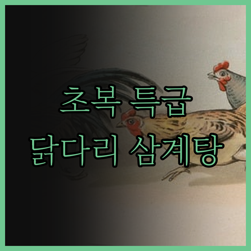 초복 특급 레시피! 닭다리 삼계탕으로