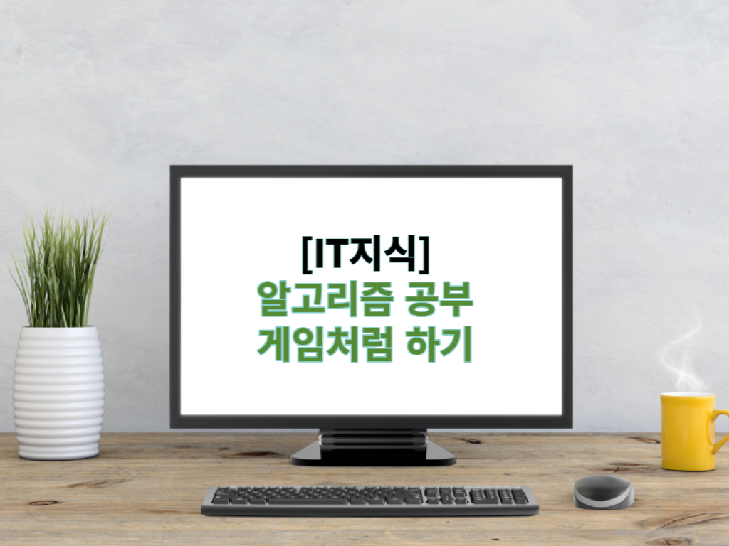  알고리즘 공부 게임처럼 하기 (Feat 백준, solved.ac)