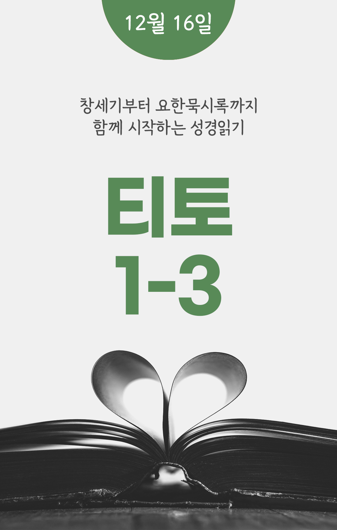 12월 16일 성경읽기표