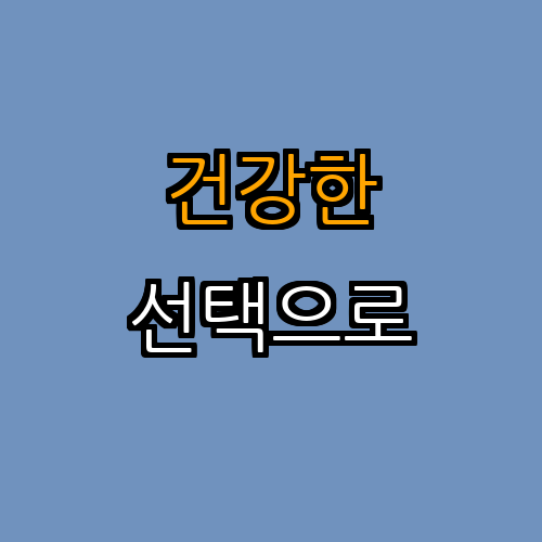 3. 건강상의 장점