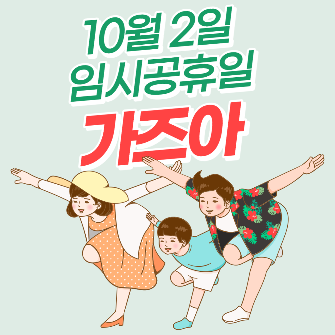  10월 2일 임시공휴일 검토. 대체공휴일 차이점