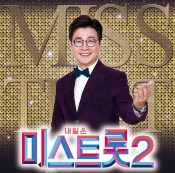  미스트롯 시즌2 투표 바로가기
