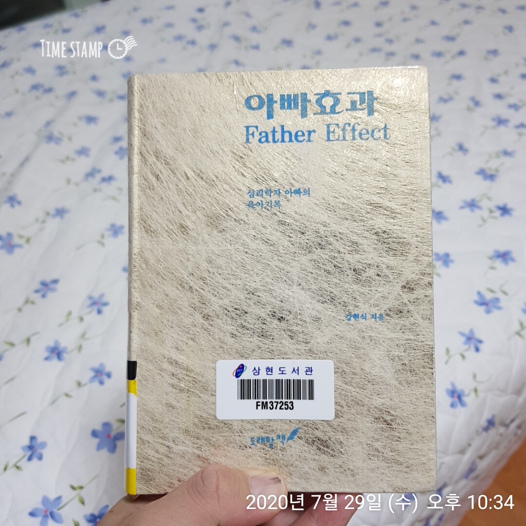  아빠 효과, 심리학자 아빠의 육아기록 독서 시작
