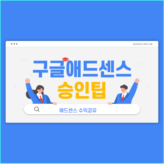  구글 애드센스 승인 팁 , 애드센스 수익 공개