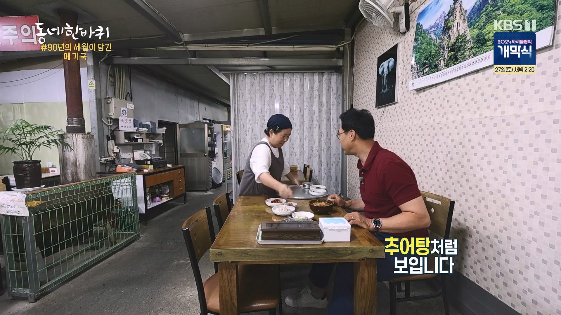 동네 한 바퀴.E283.240720p-NEXT.mp4_20240721_172110.016.jpg